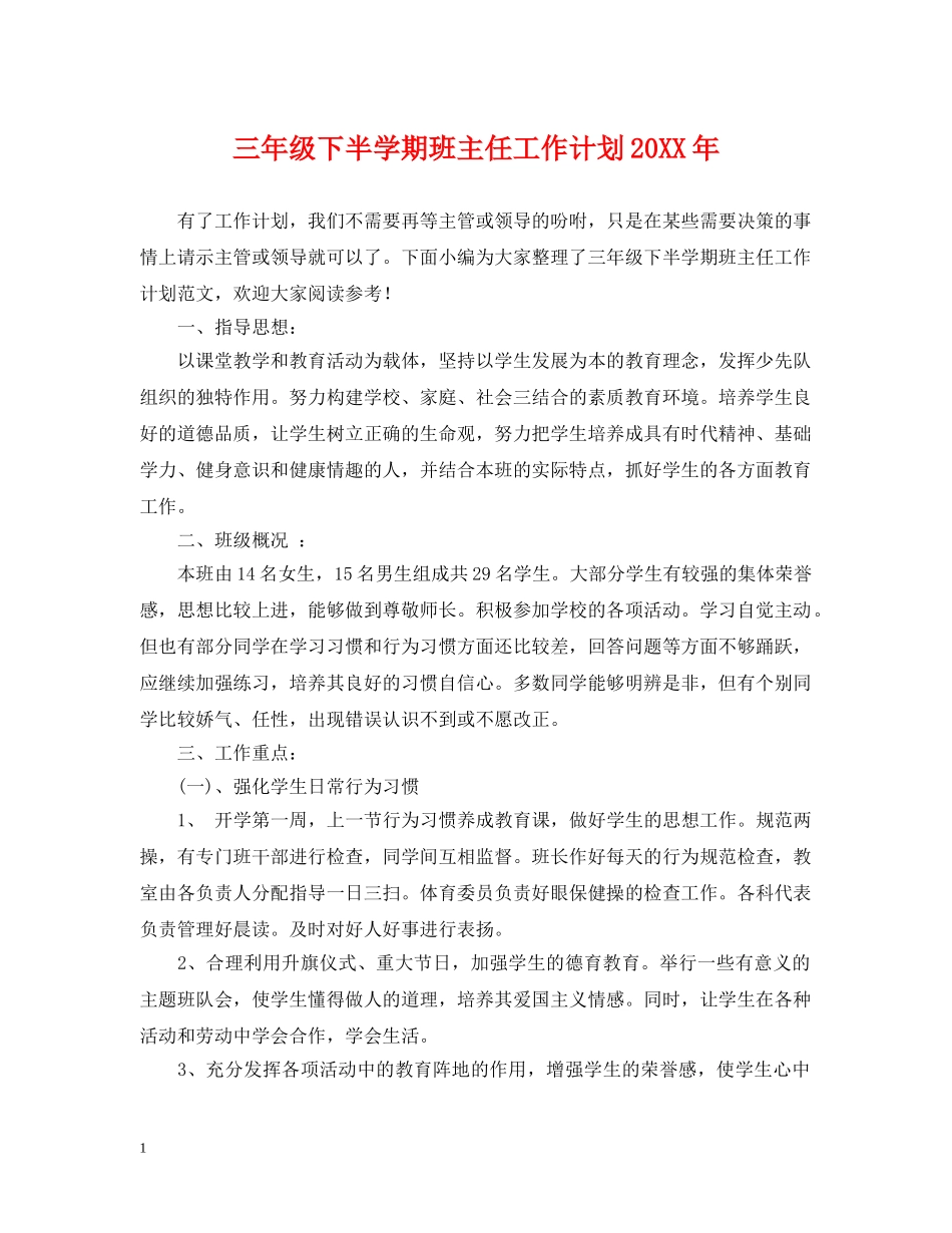 三年级下半学期班主任工作计划20XX年 _第1页