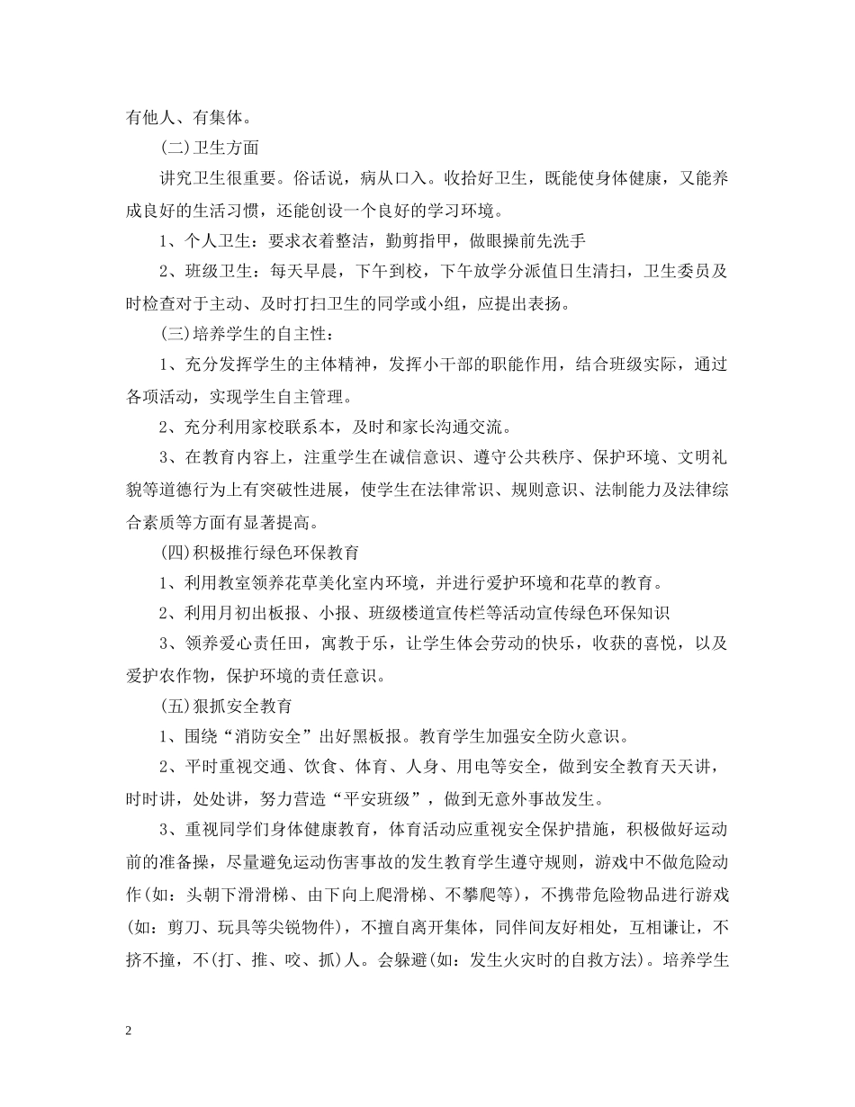 三年级下半学期班主任工作计划20XX年 _第2页