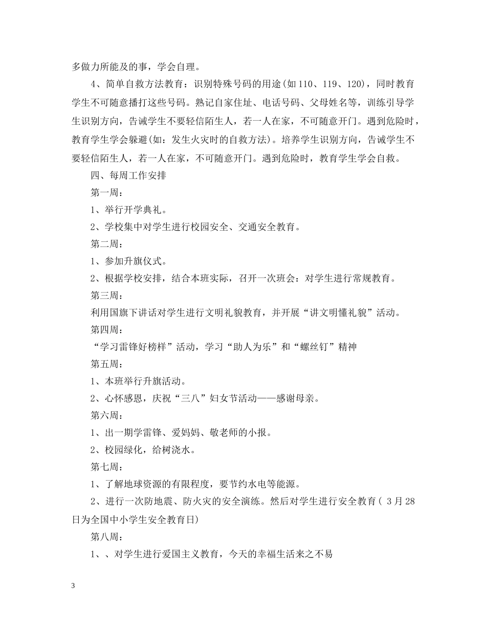 三年级下半学期班主任工作计划20XX年 _第3页
