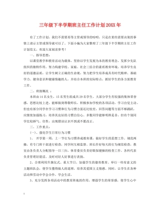 三年级下半学期班主任工作计划20XX年 
