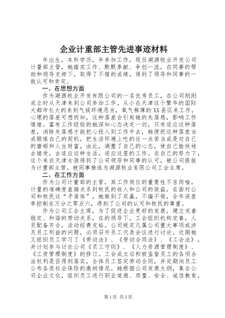 企业计重部主管先进事迹材料