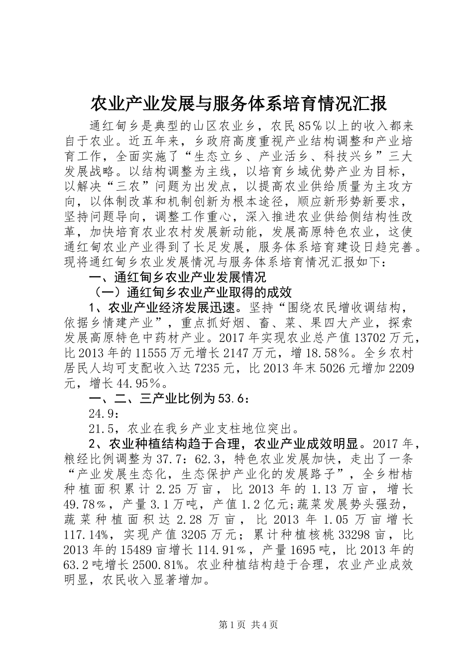 农业产业发展与服务体系培育情况汇报_第1页