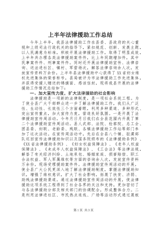 上半年法律援助工作总结