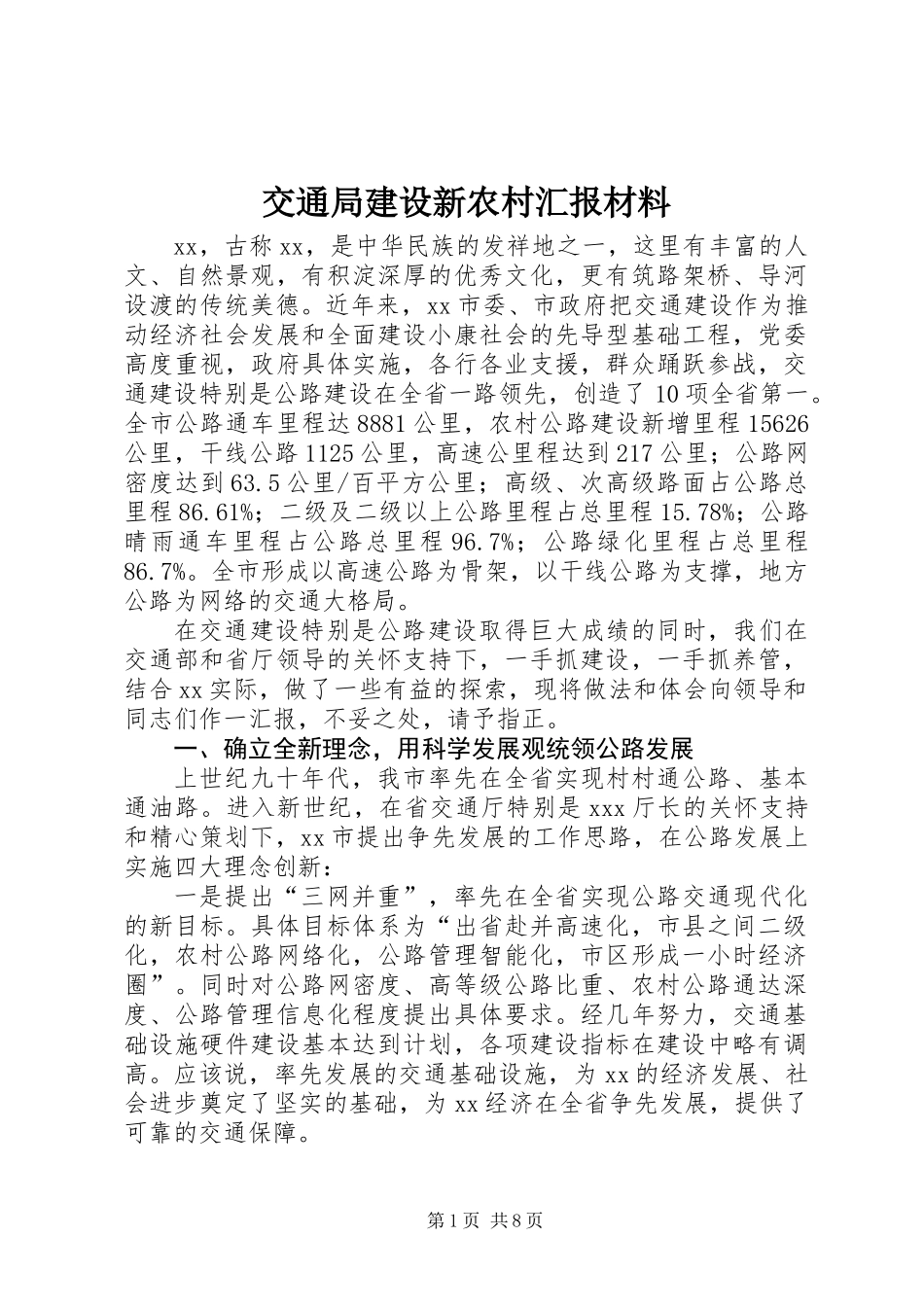 交通局建设新农村汇报材料_第1页