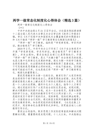 两学一做常态化制度化心得体会(精选3篇)