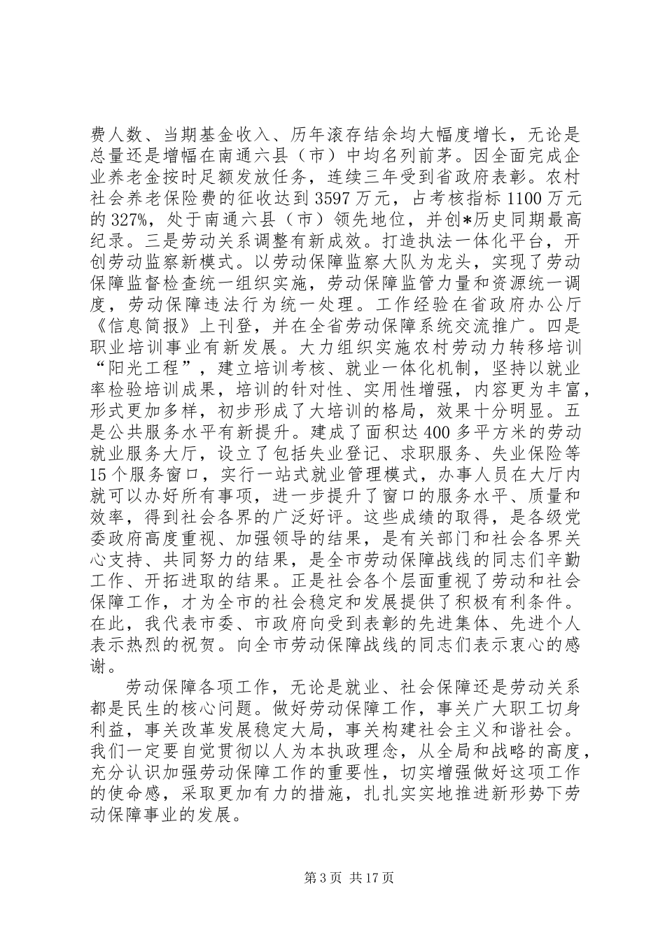 全市劳动和社会保障工作会议的讲话_第3页