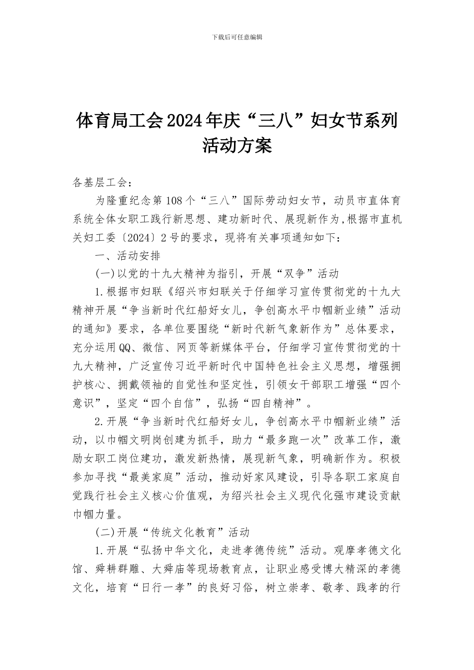 体育局工会2024年庆“三八”妇女节系列活动方案_第1页