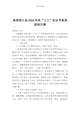体育局工会2024年庆“三八”妇女节系列活动方案