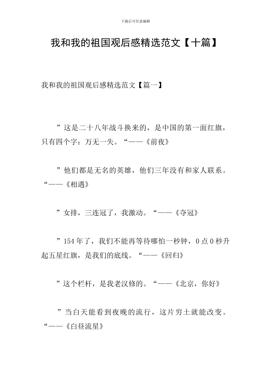 我和我的祖国观后感精选范文【十篇】_第1页