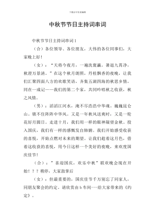 中秋节节日主持词串词