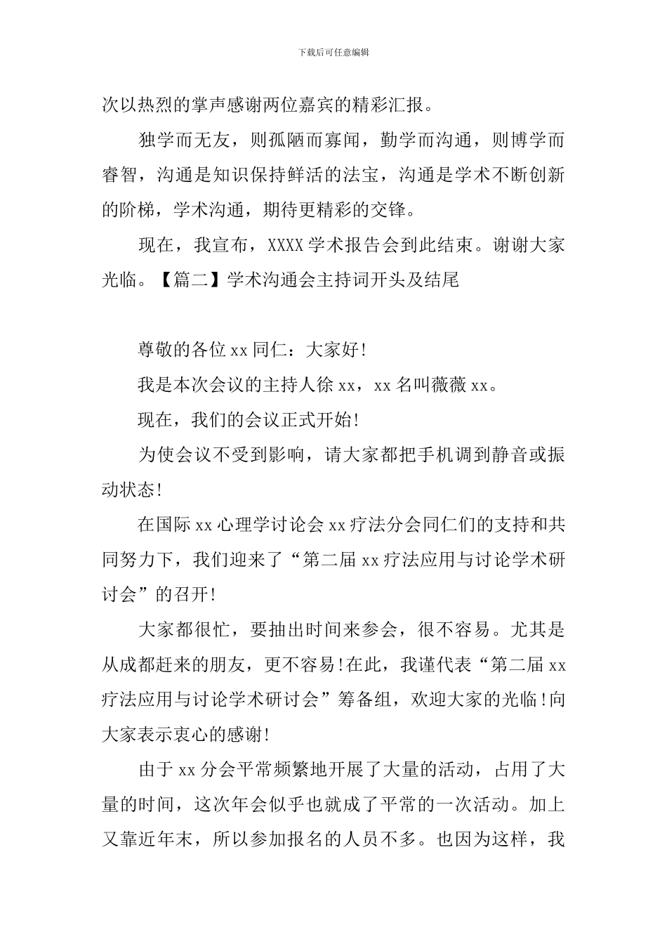 学术交流会主持词开头及结尾_第2页