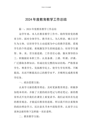 2024年度教育教学工作总结