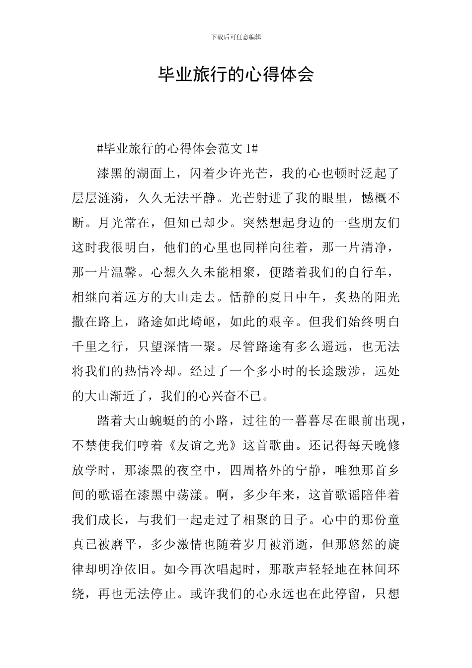 毕业旅行的心得体会_第1页