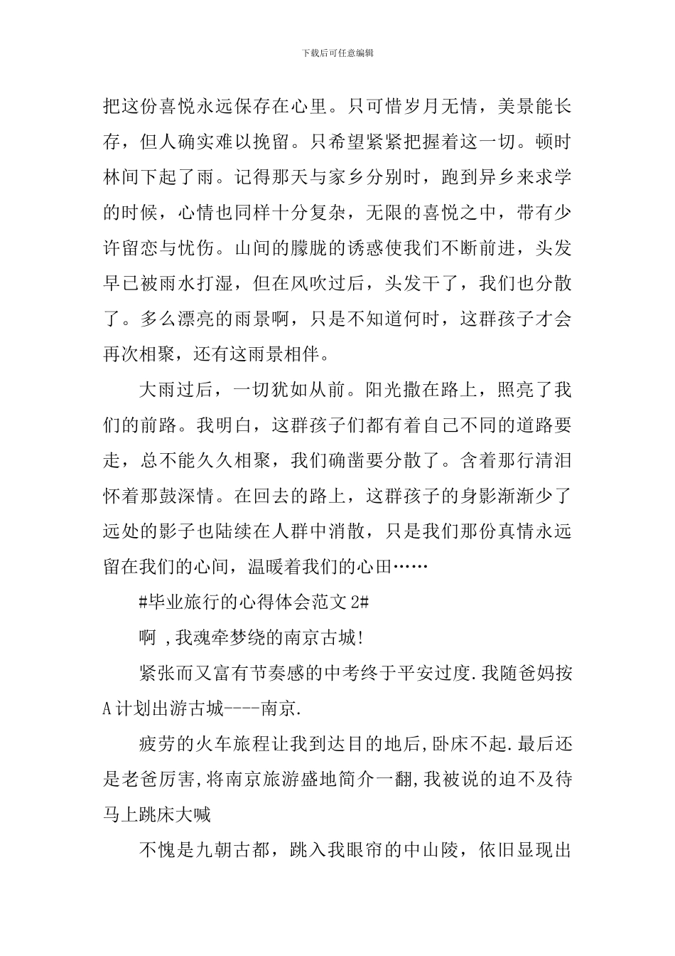 毕业旅行的心得体会_第2页