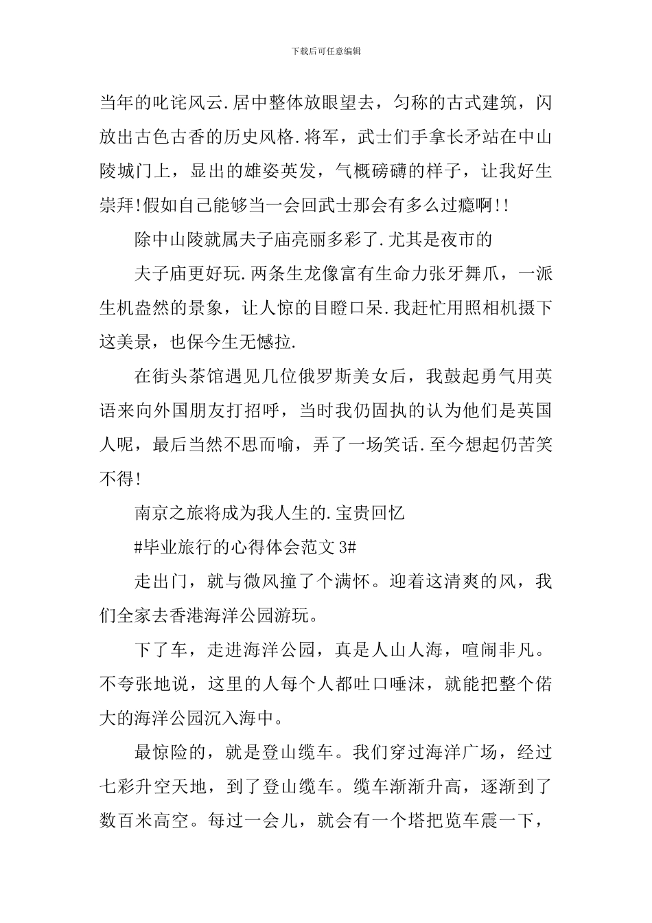 毕业旅行的心得体会_第3页