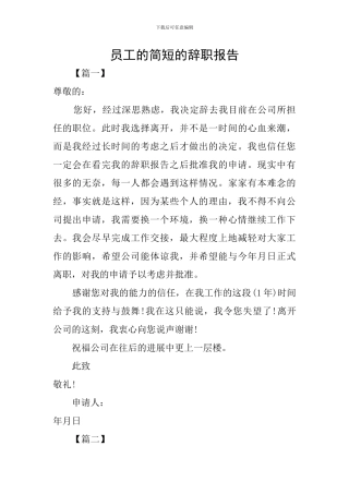 员工的简短的辞职报告