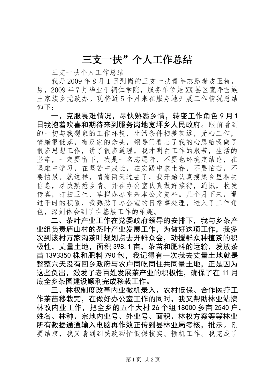 三支一扶”个人工作总结_第1页