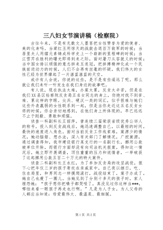 三八妇女节演讲稿(检察院)