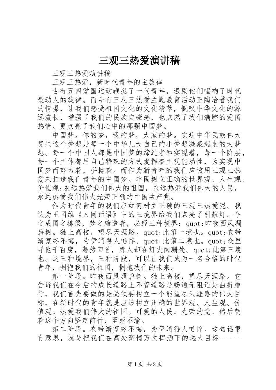 三观三热爱演讲稿_第1页