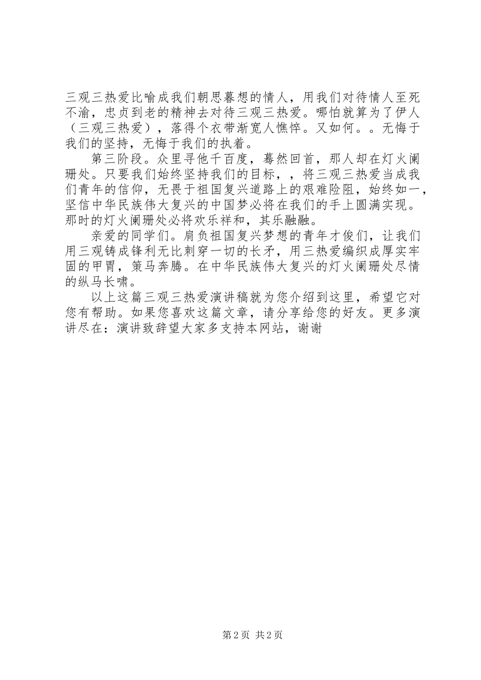 三观三热爱演讲稿_第2页