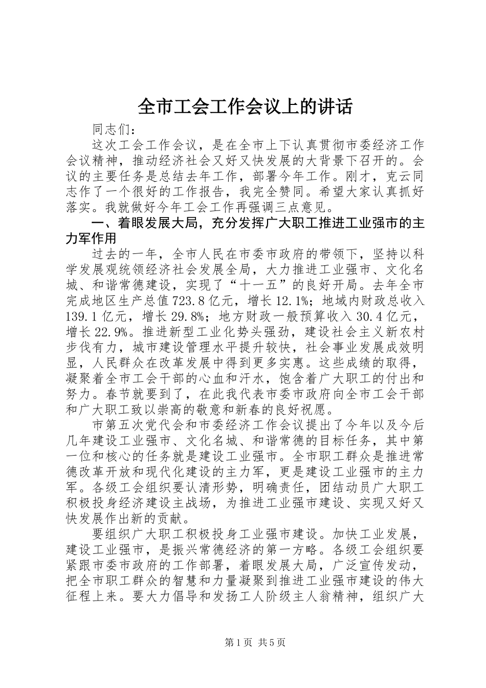 全市工会工作会议上的讲话_第1页