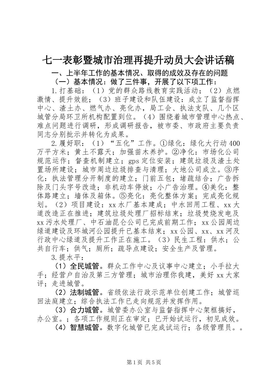 七一表彰暨城市治理再提升动员大会讲话稿_第1页