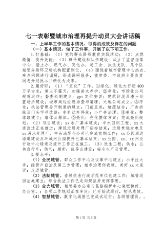 七一表彰暨城市治理再提升动员大会讲话稿