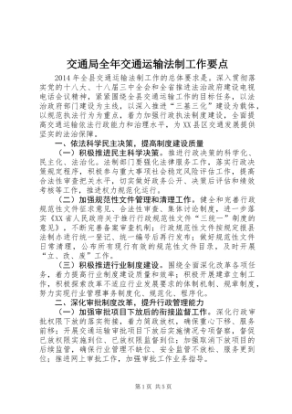 交通局全年交通运输法制工作要点