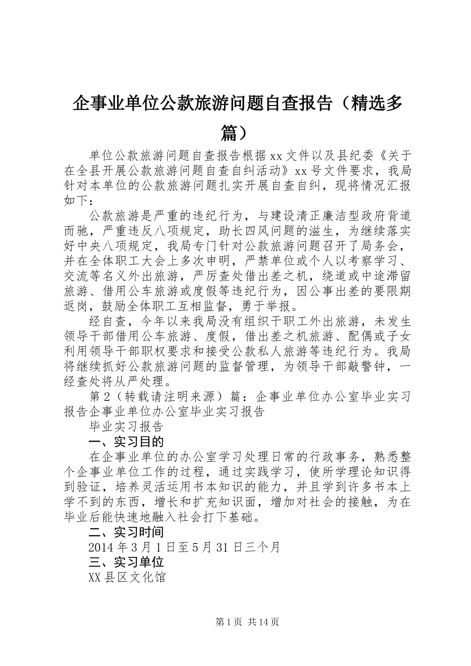 企事业单位公款旅游问题自查报告(精选多篇)_第1页