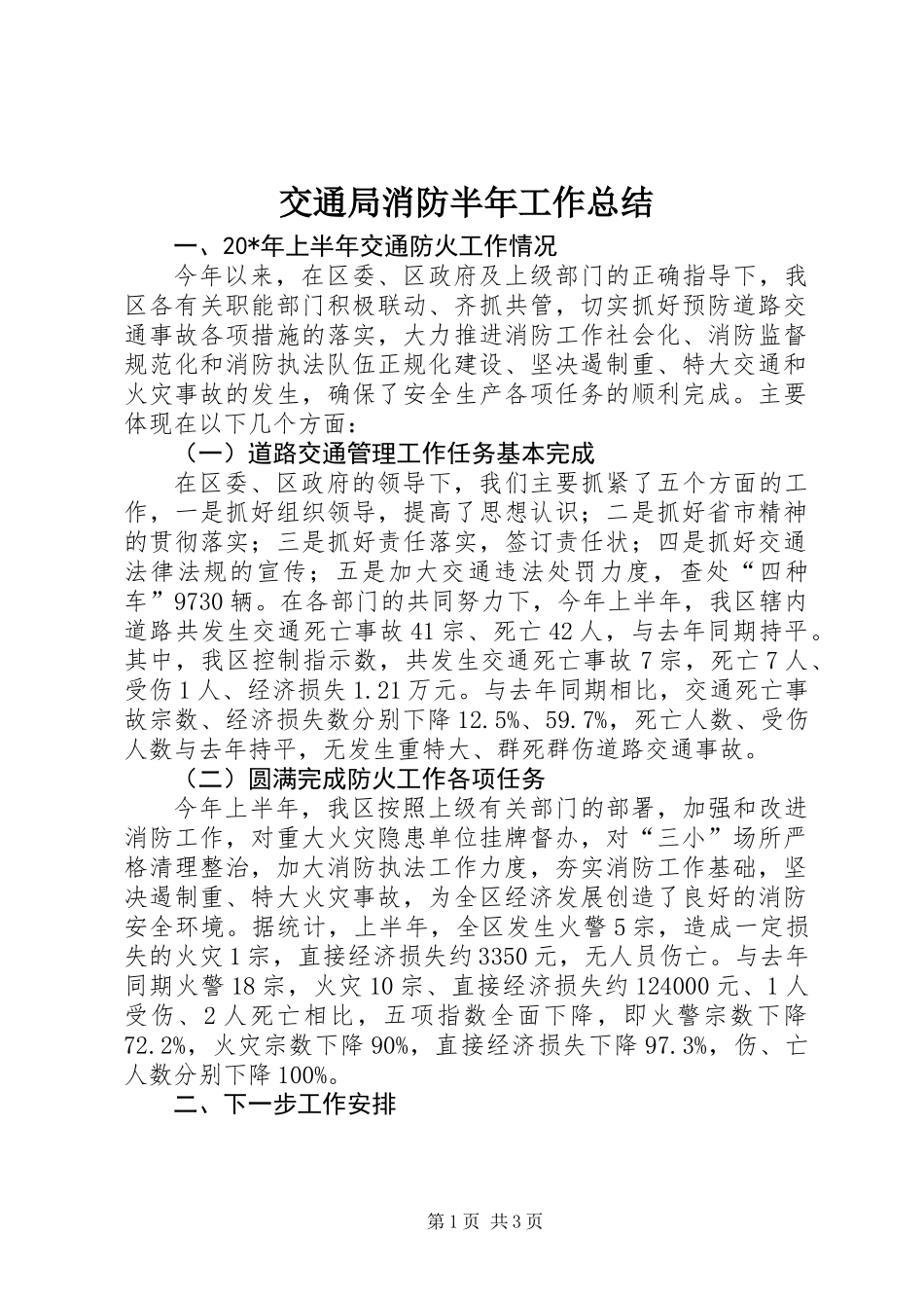 交通局消防半年工作总结_第1页