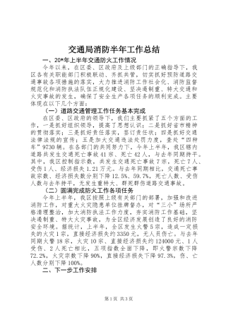 交通局消防半年工作总结