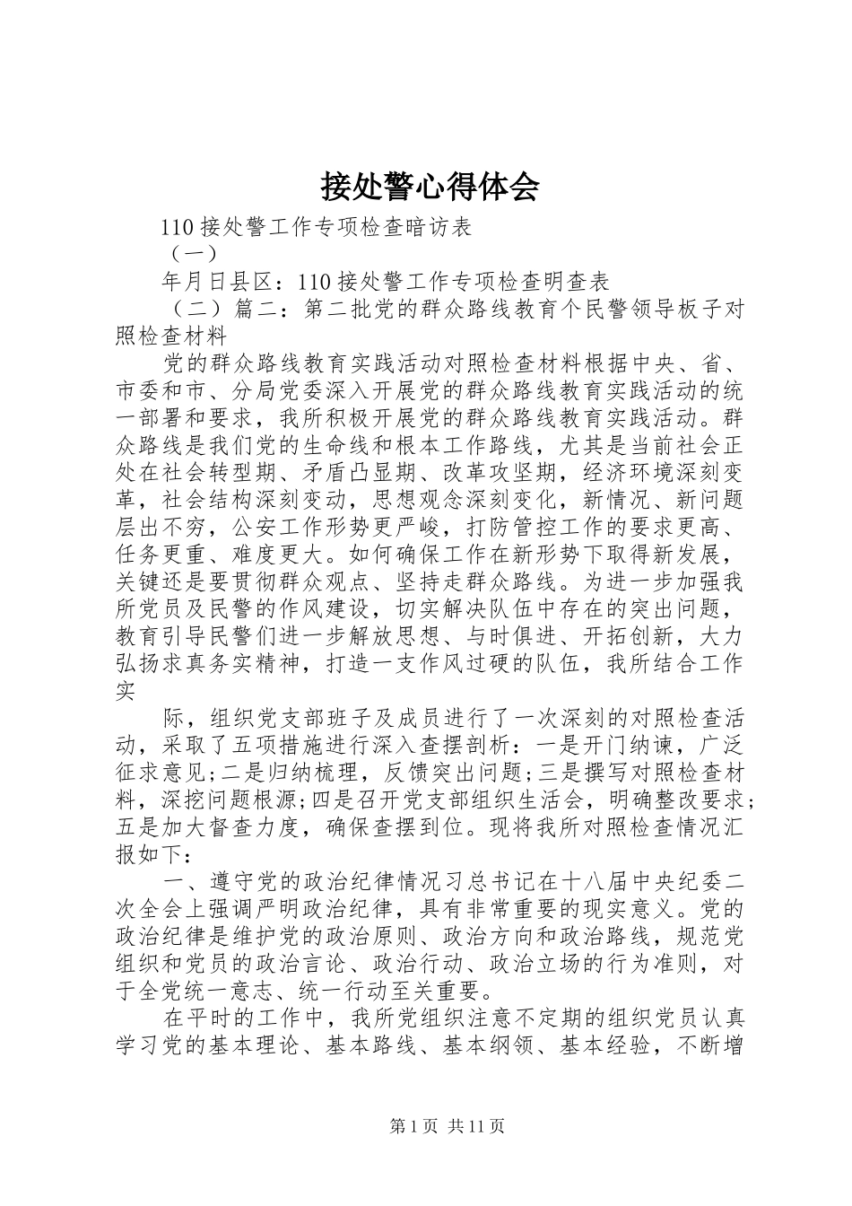 接处警心得体会_第1页
