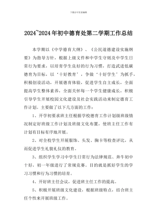 2024-2024年初中德育处第二学期工作总结