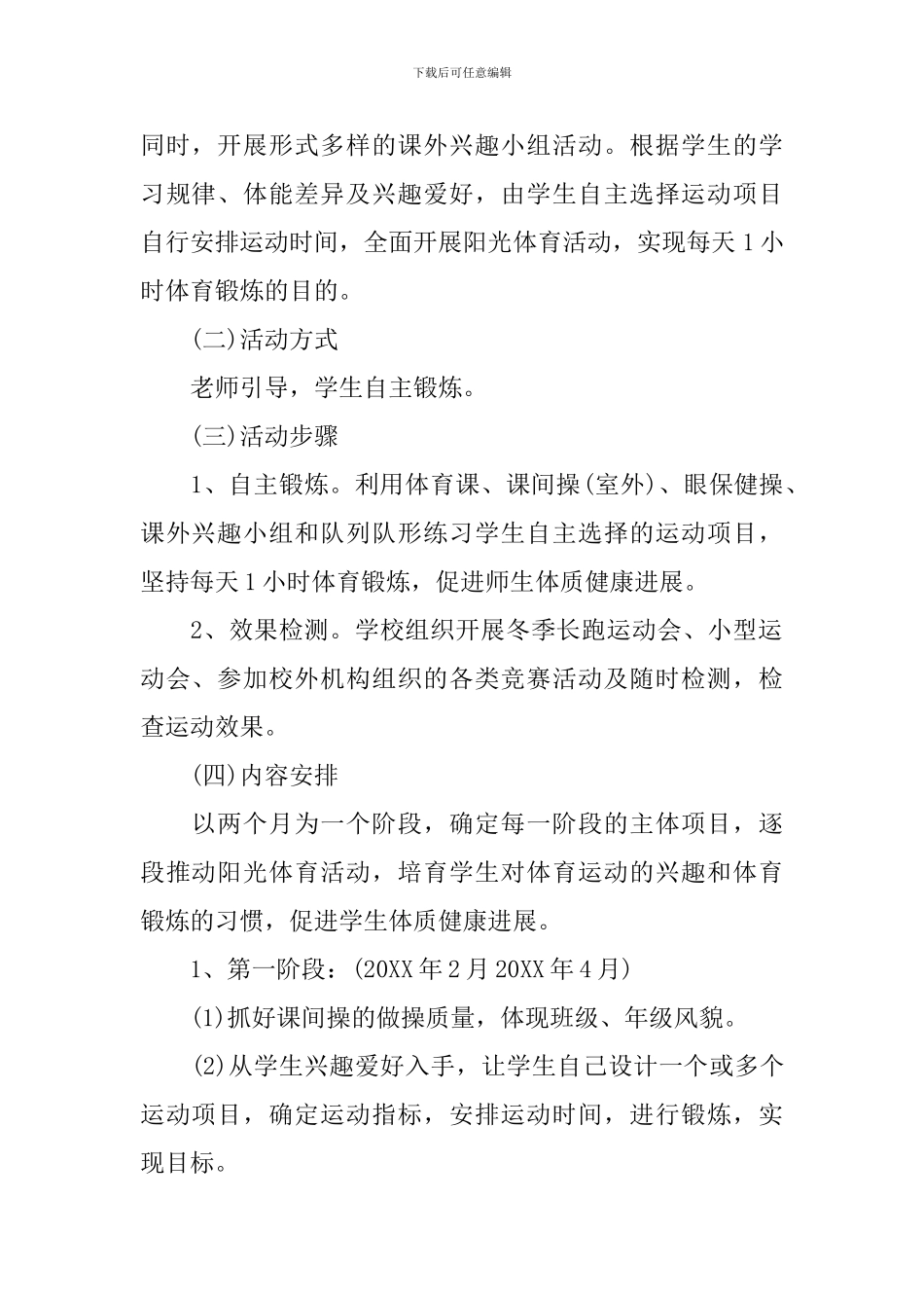 2024年中学阳光体育活动计划范文_第2页