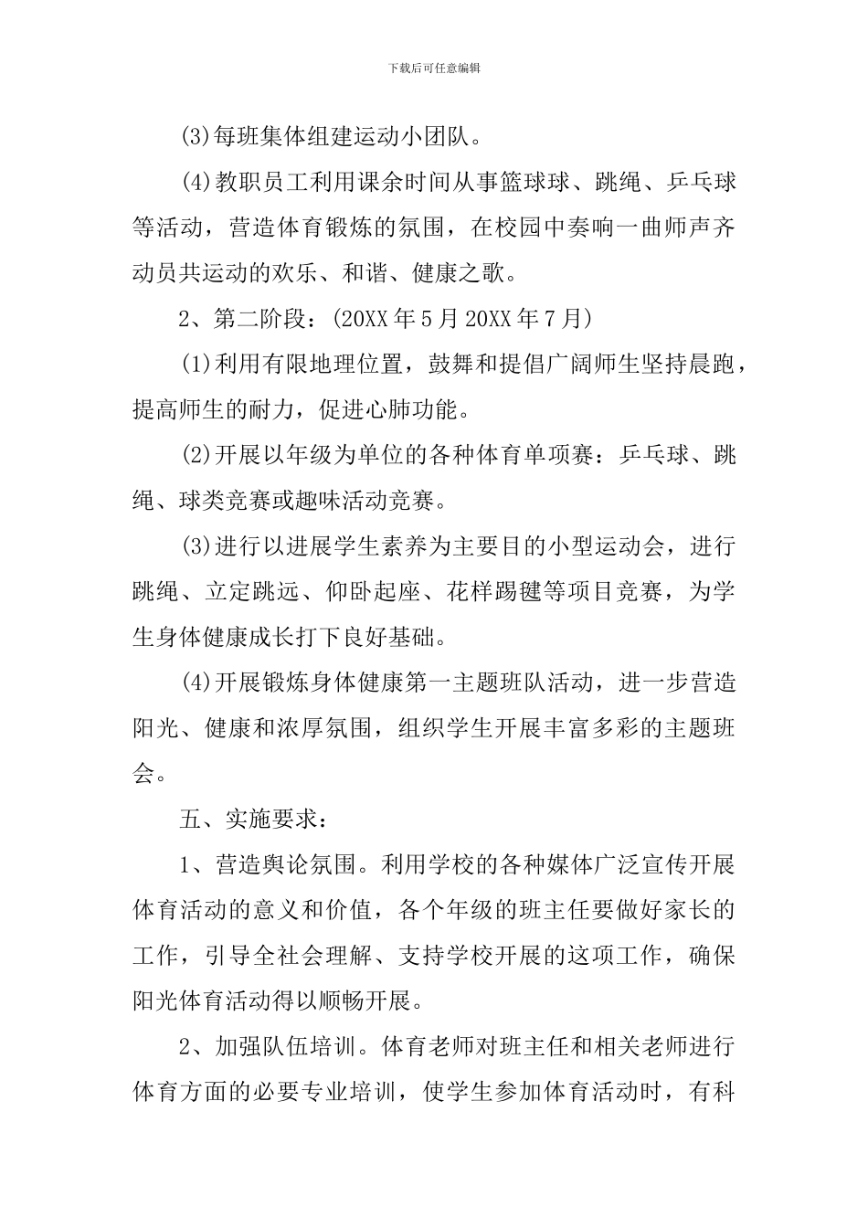2024年中学阳光体育活动计划范文_第3页