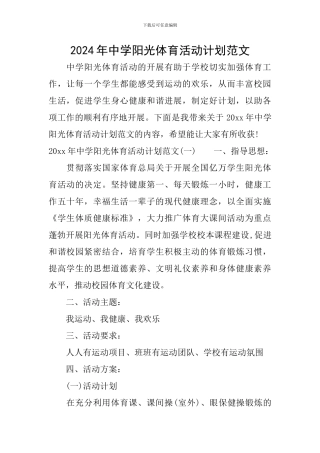 2024年中学阳光体育活动计划范文