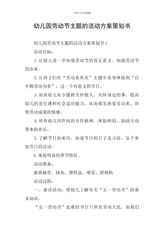 幼儿园劳动节主题的活动方案策划书