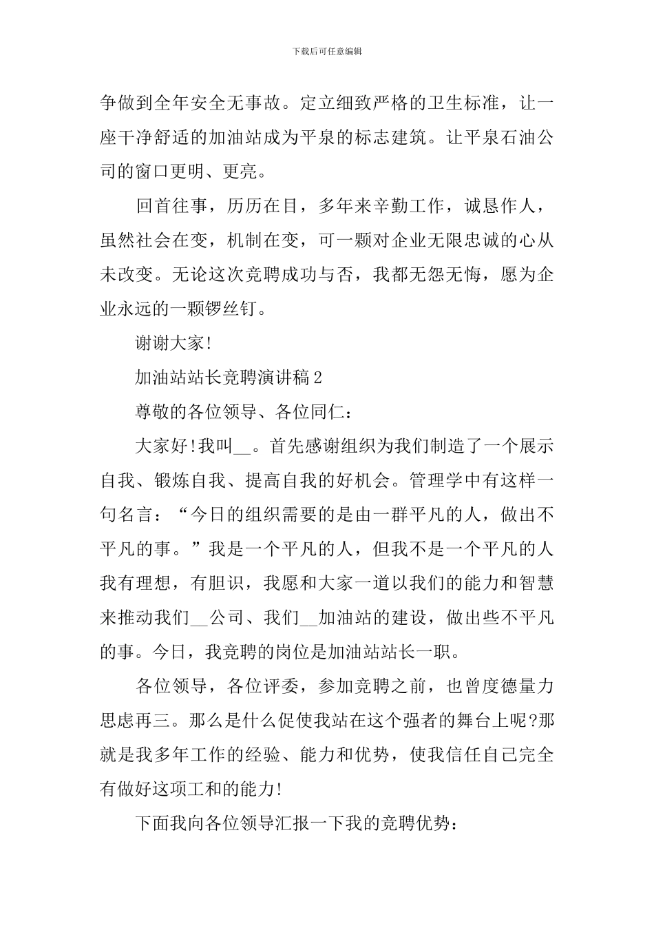 加油站站长竞聘演讲稿_第3页