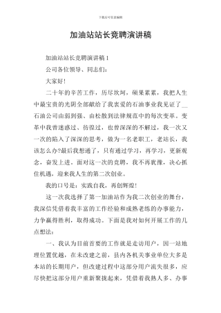 加油站站长竞聘演讲稿