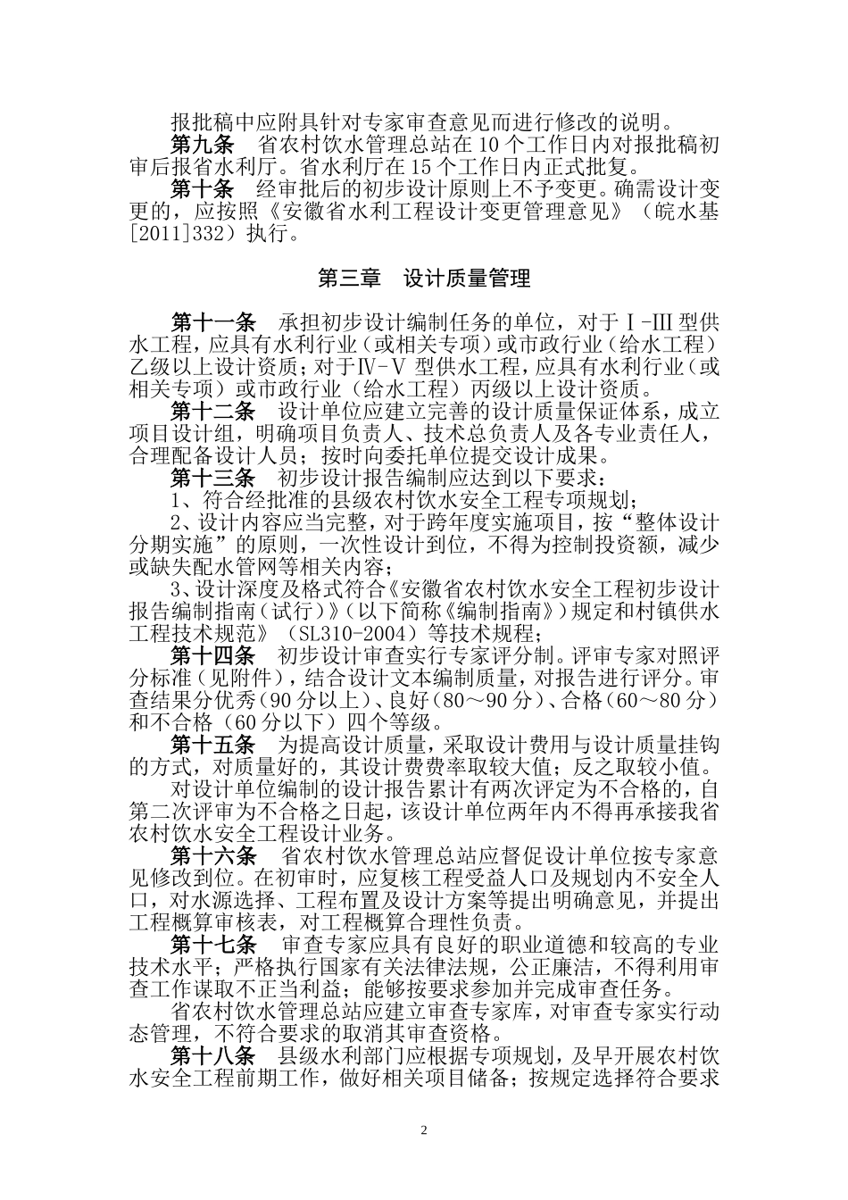 安徽省农村饮水安全工程初步设计管理办法(试行)_第2页
