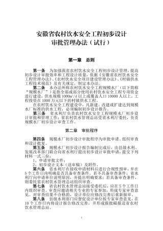 安徽省农村饮水安全工程初步设计管理办法(试行)