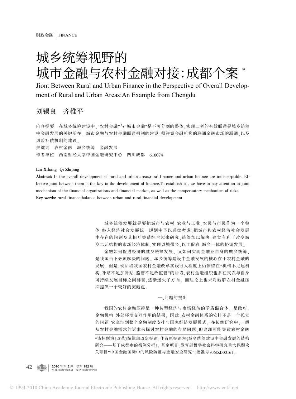 城乡统筹视野的城市金融与农村金融对接_成都个案_第1页