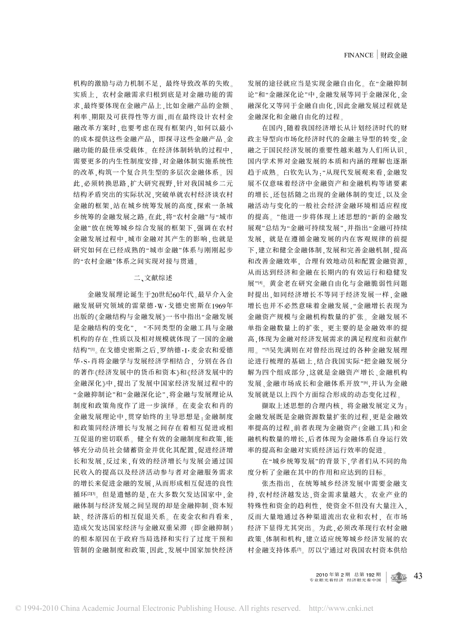 城乡统筹视野的城市金融与农村金融对接_成都个案_第2页