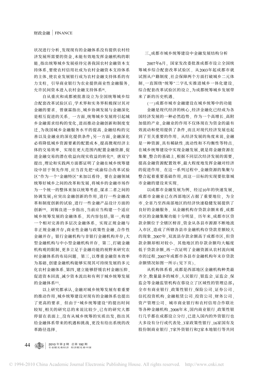 城乡统筹视野的城市金融与农村金融对接_成都个案_第3页