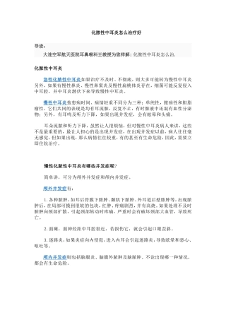 大连化脓性中耳炎怎么治疗好