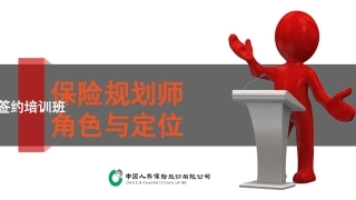 保险规划师角色与定位