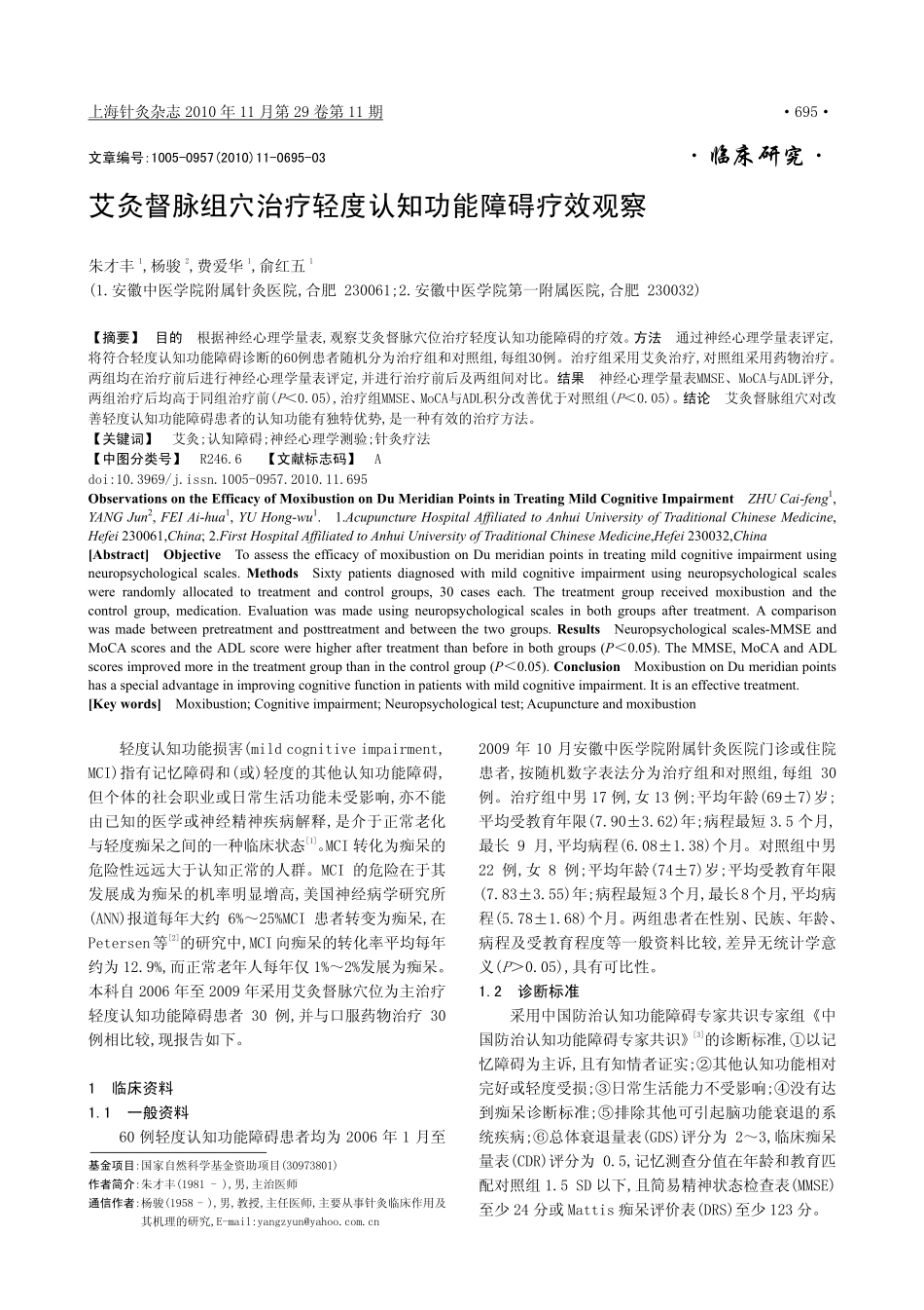 艾灸督脉组穴治疗轻度认知功能障碍疗效观察_第1页
