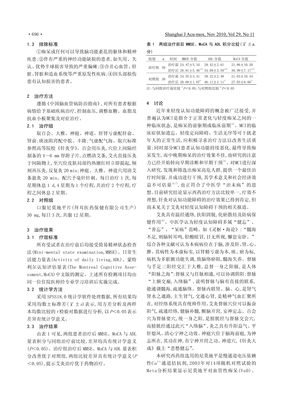 艾灸督脉组穴治疗轻度认知功能障碍疗效观察_第2页