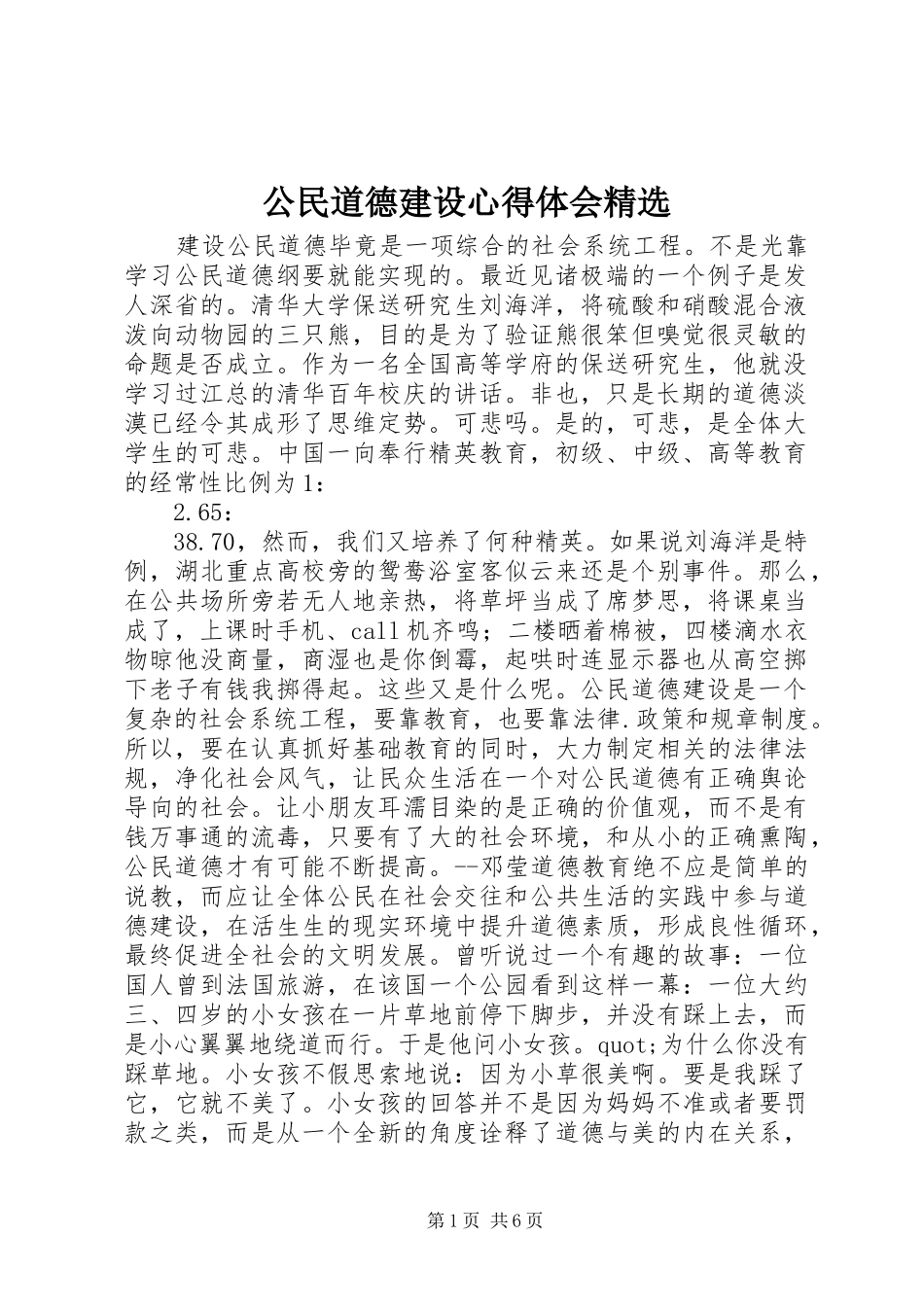 公民道德建设心得体会精选_第1页