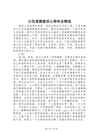 公民道德建设心得体会精选